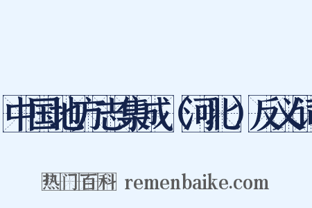 中国地方志集成（河北）反义词是什么意思的图片